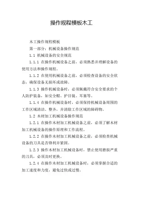 操作规程模板木工