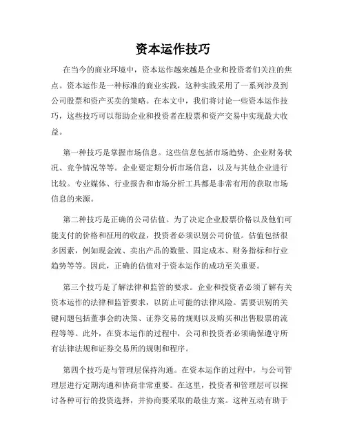资本运作技巧
