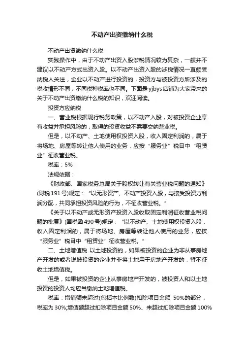 不动产出资缴纳什么税