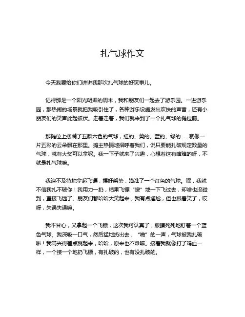 扎气球作文