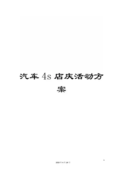汽车4s店庆活动方案