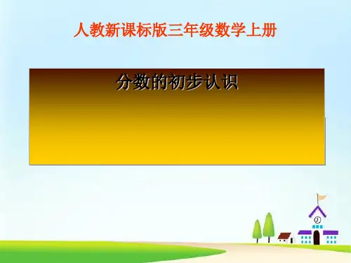《分数的初步认识》PPT课件