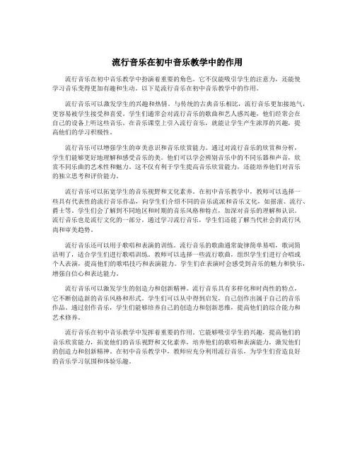 流行音乐在初中音乐教学中的作用