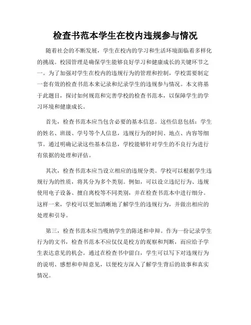 检查书范本学生在校内违规参与情况