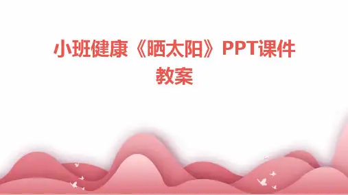 小班健康《晒太阳》PPT课件教案