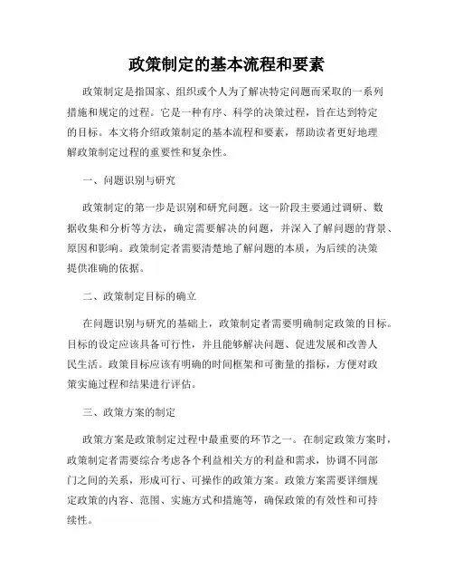 政策制定的基本流程和要素