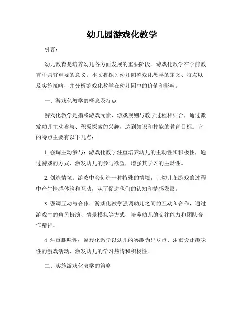 幼儿园游戏化教学