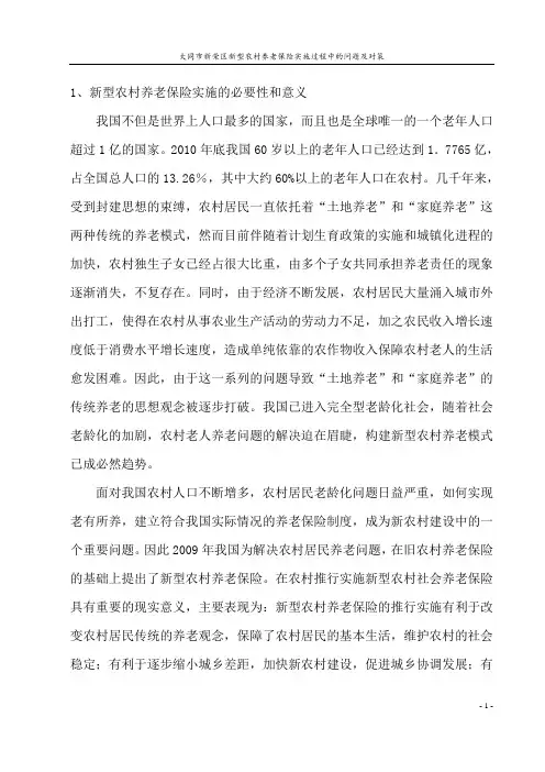 新型农村养老保险实施过程中的问题及对策毕业论文
