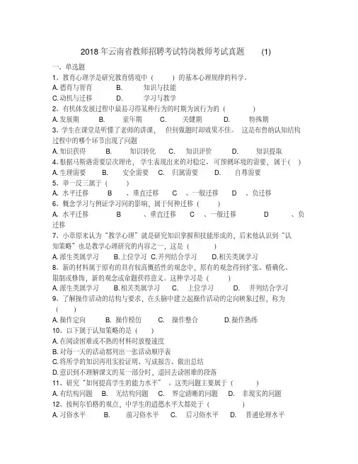 2018年云南省教师招聘考试特岗教师考试真题(1)(20180522235801)