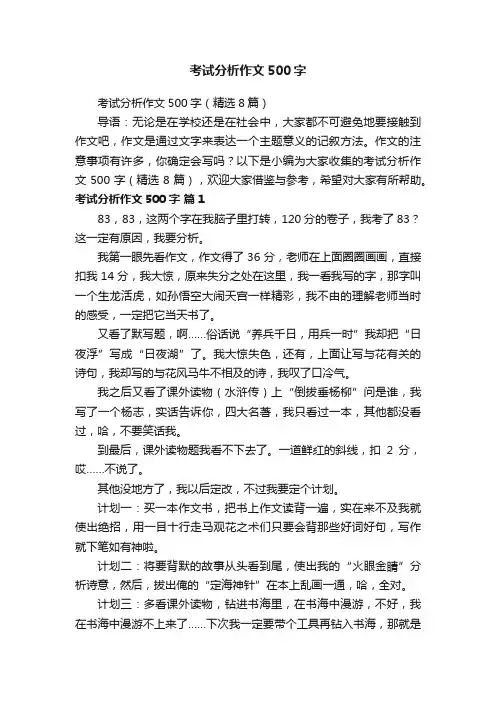 考试分析作文500字（精选8篇）