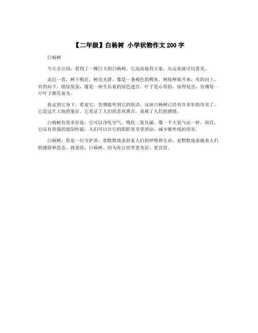 【二年级】白杨树 小学状物作文200字