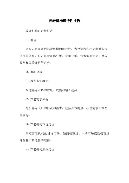 养老机构可行性报告