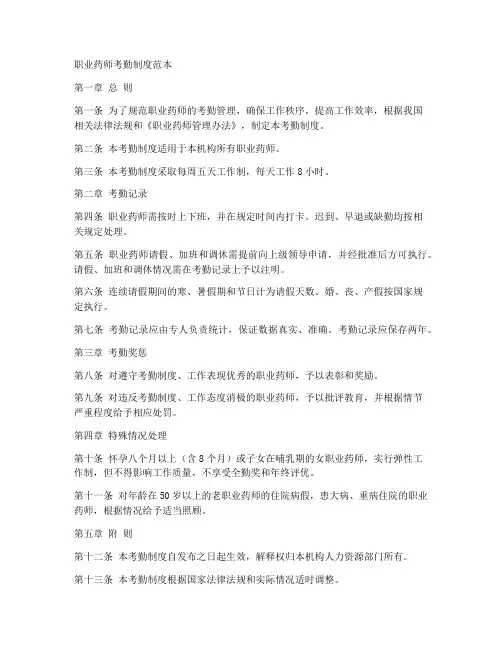职业药师考勤制度范本