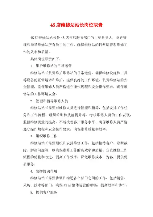 4S店维修站站长岗位职责