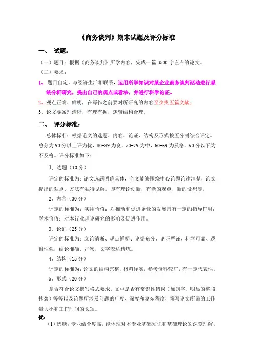 商务谈判期末论文试题及评分标准