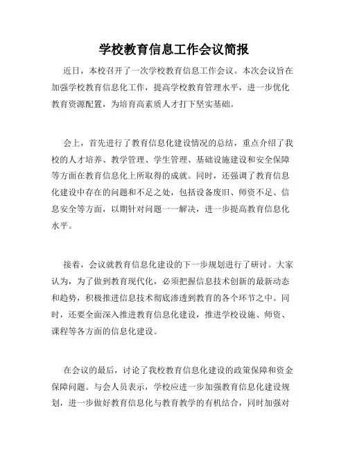 学校教育信息工作会议简报