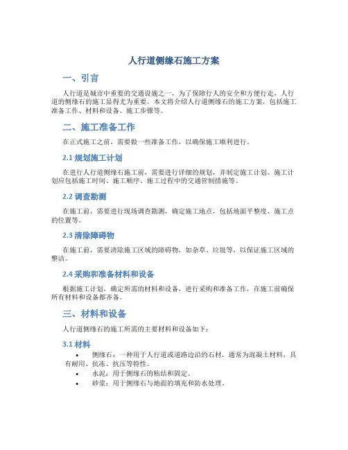 人行道侧缘石施工方案