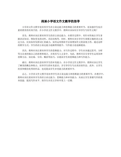 浅谈小学语文作文教学的指导