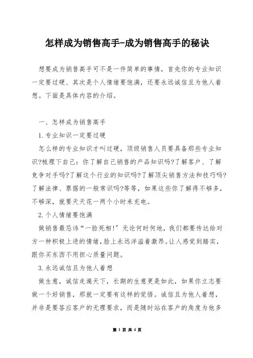 怎样成为销售高手-成为销售高手的秘诀
