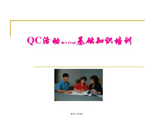【2024版】QC活动培训课件(共128张)