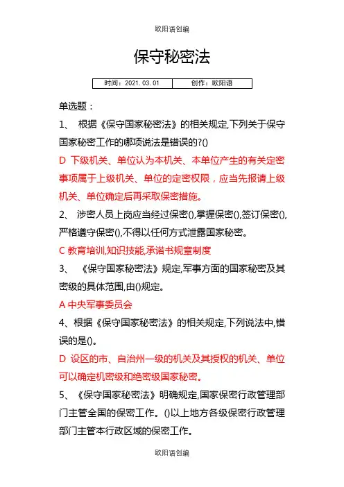 法宣在线保守国家秘密法考试答案以及保密法全文之欧阳语创编