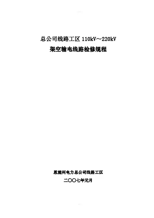 输电线路检修规程