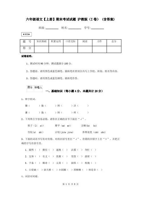 六年级语文【上册】期末考试试题 沪教版(I卷) (含答案)