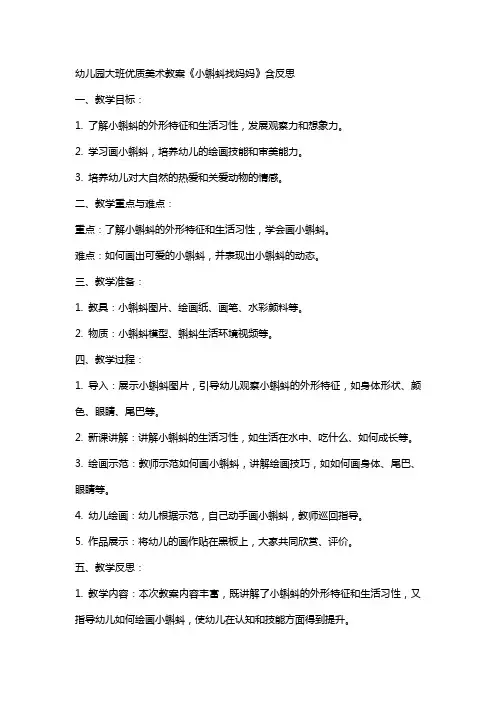幼儿园大班美术教案《小蝌蚪找妈妈》含反思