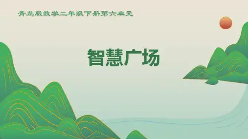 青岛版数学二年级下册第六单元----智慧广场