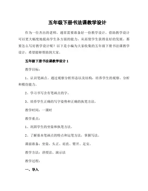 五年级下册书法课教学设计