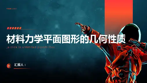 材料力学平面图形的几何性质