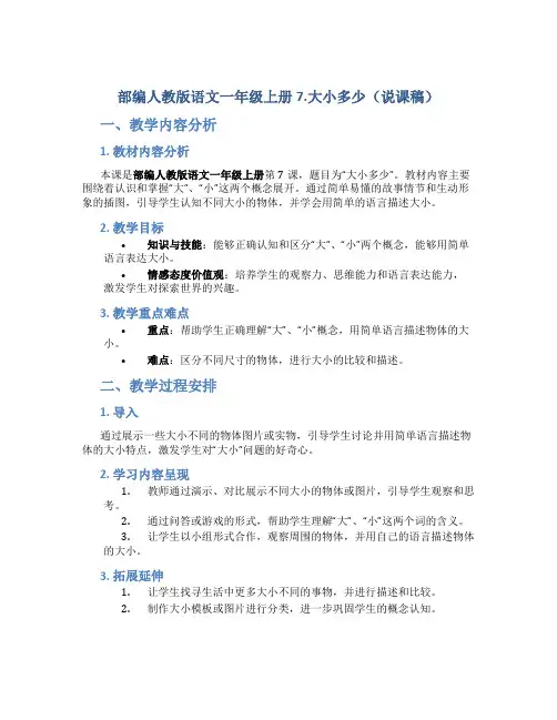 部编人教版语文一年级上册7.大小多少(说课稿)
