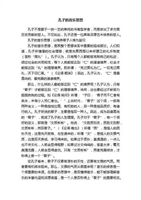 孔子的音乐思想