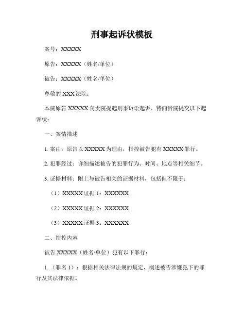 刑事起诉状模板