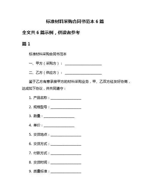 标准材料采购合同书范本6篇