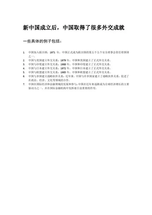 新中国成立后取得的外交成就