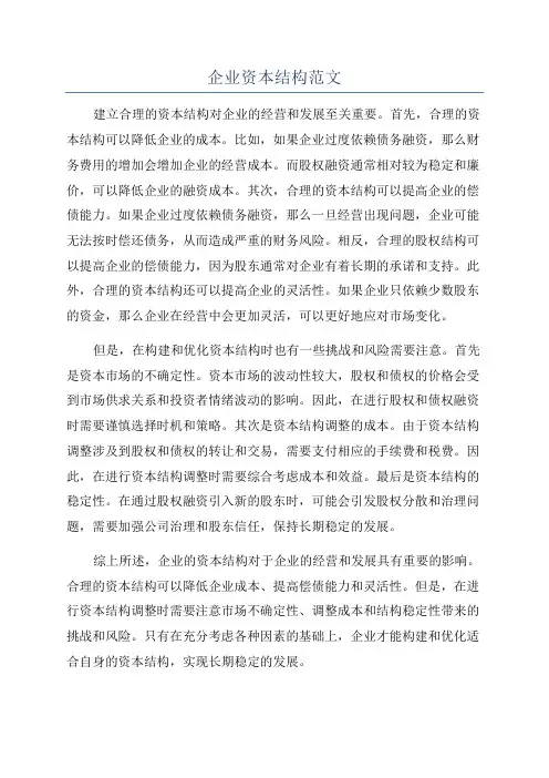 企业资本结构范文