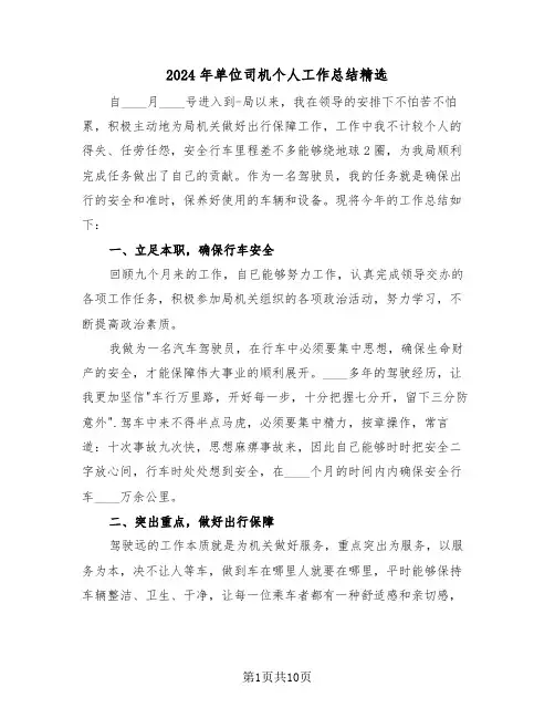 2024年单位司机个人工作总结精选（五篇）