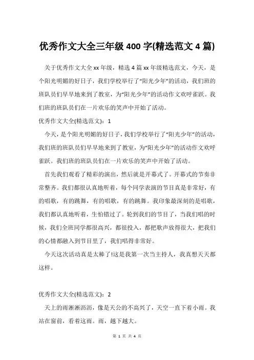 作文大全三年级400字(范文4篇)