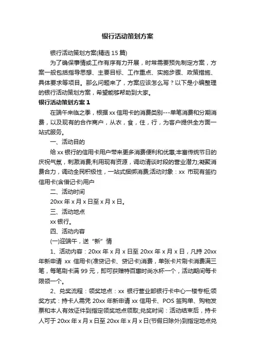 银行活动策划方案