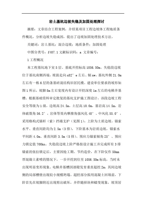岩土基坑边坡失稳及加固处理探讨