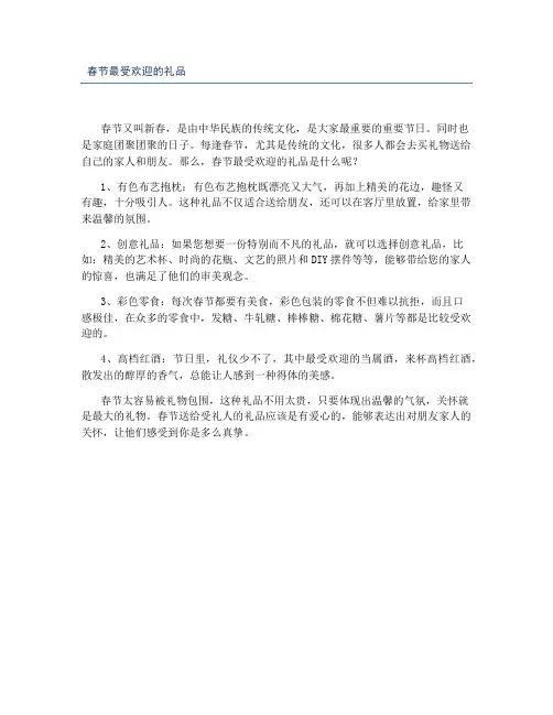 春节最受欢迎的礼品