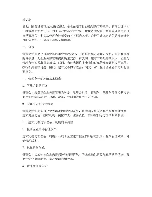 建立完善的管理会计制度(3篇)