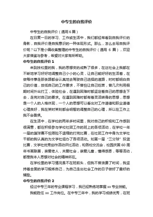 中专生的自我评价（通用6篇）