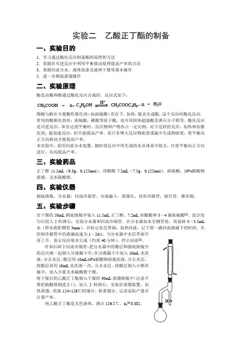 实验二__乙酸正丁酯的制备