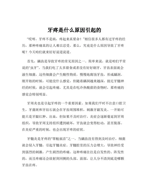 牙疼是什么原因引起的