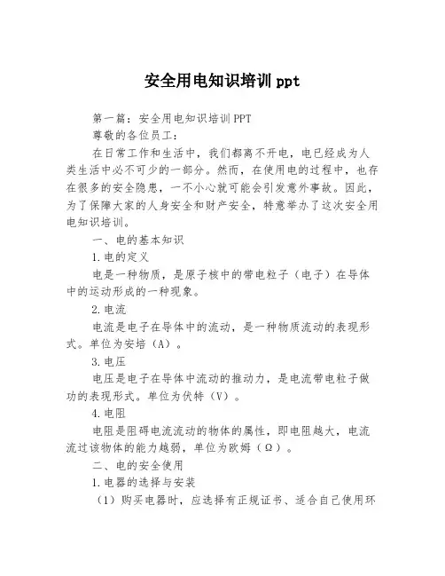 安全用电知识培训ppt
