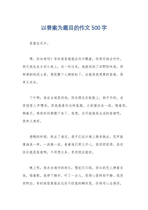 以答案为题目的作文500字