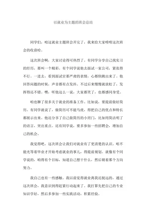 以就业为主题的班会总结