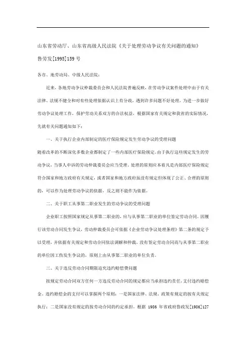 山东省劳动厅、山东省高人民法院《关于处理劳动争议有关问题的通知》